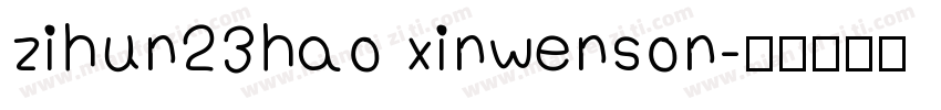 zihun23hao xinwenson字体转换